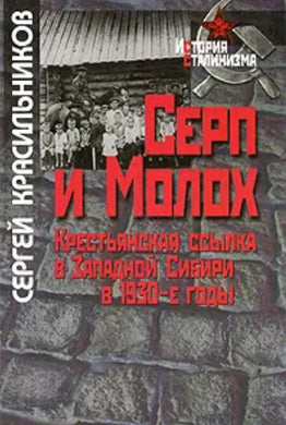 СЕРП И МОЛОХ: КРЕСТЬЯНСКАЯ ССЫЛКА В ЗАПАДНОЙ СИБИРИ В 1930-Е ГОДЫ