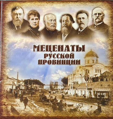 МЕЦЕНАТЫ РУССКОЙ ПРОВИНЦИИ