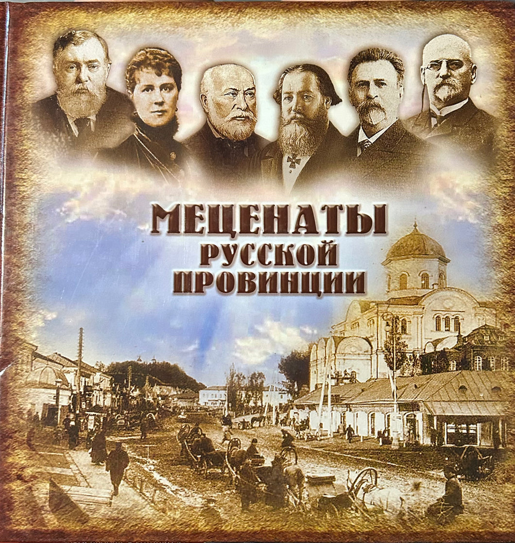 МЕЦЕНАТЫ РУССКОЙ ПРОВИНЦИИ