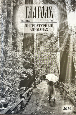 ГЛАГОЛ. ЛИТЕРАТУРНЫЙ АЛЬМАНАХ. #11