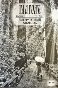ГЛАГОЛ. ЛИТЕРАТУРНЫЙ АЛЬМАНАХ. #11