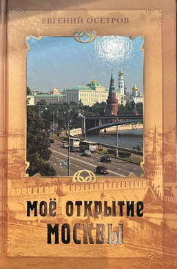 МОЕ ОТКРЫТИЕ МОСКВЫ