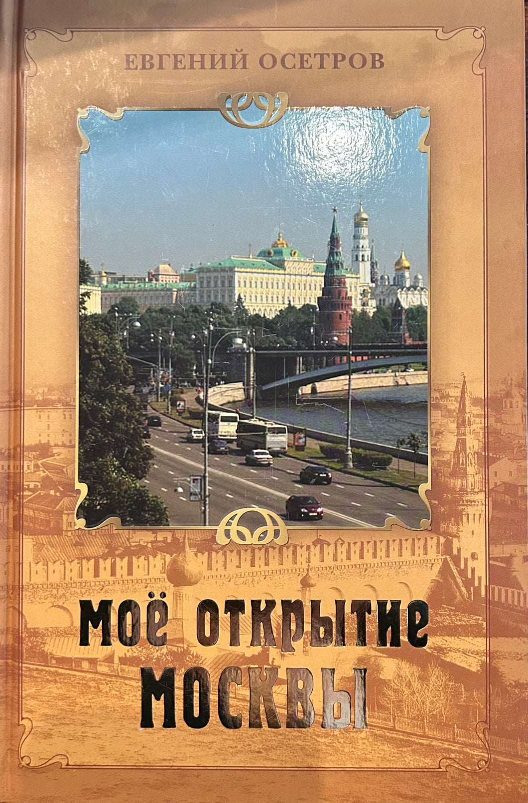 МОЕ ОТКРЫТИЕ МОСКВЫ