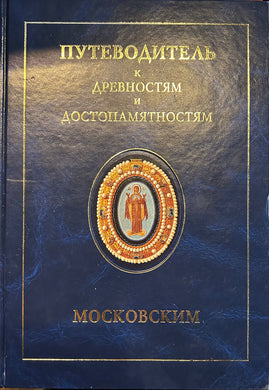 ПУТЕВОДИТЕЛЬ К ДРЕВНОСТЯМ МОСКОВСКИМ