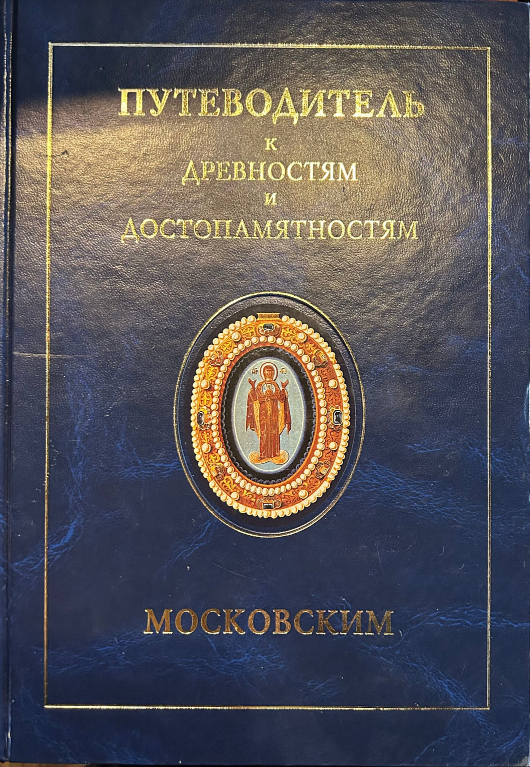 ПУТЕВОДИТЕЛЬ К ДРЕВНОСТЯМ МОСКОВСКИМ