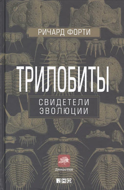 ТРИЛОБИТЫ. СВИДЕТЕЛИ ЭВОЛЮЦИИ