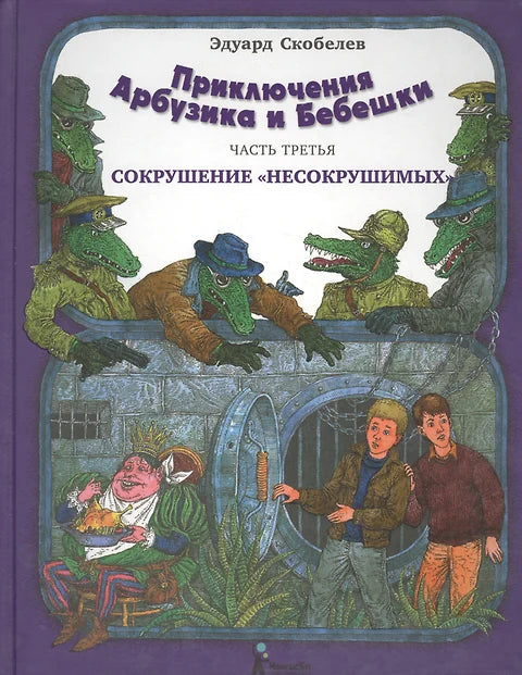 ПРИКЛЮЧЕНИЯ АРБУЗИКА И БЕБЕШКИ. ЧАСТЬ 3. СОКРУШЕНИЕ НЕСОКРУШИМЫХ