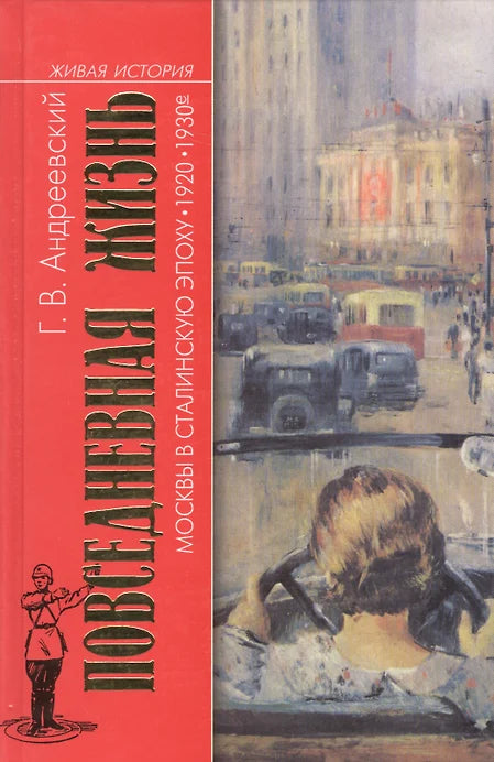 ПОВСЕДНЕВНАЯ ЖИЗНЬ МОСКВЫ В СТАЛИНСКУЮ ЭПОХУ 1920 - 1930 гг.