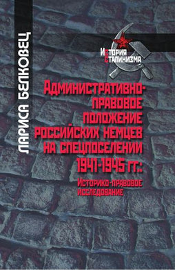 АДМИНИСТРАТИВНО-ПРАВОВОЕ ПОЛОЖЕНИЕ РОССИЙСКИХ НЕМЦЕВ НА СПЕЦПОСЕЛЕНИИ 1941-1955 ГГ