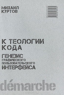 К ТЕОЛОГИИ КОДА