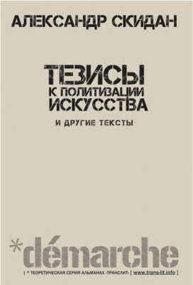 ТЕЗИСЫ К ПОЛИТИЗАЦИИ ИСКУССТВА И ДРУГИЕ ТЕКСТЫ