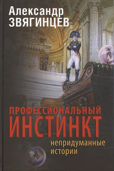 ПРОФЕССИОНАЛЬНЫЙ ИНСТИНКТ НЕПРИДУМАННЫЕ ИСТОРИИ