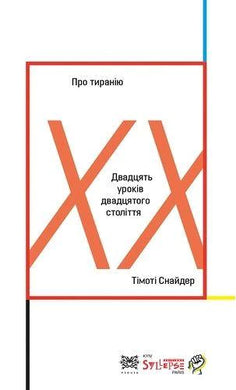 ПРО ТИРАНIЮ