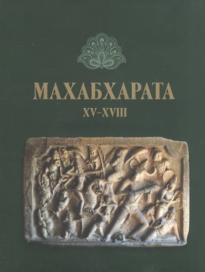 МАХАБХАРАТА. КНИГА XV - XVIII