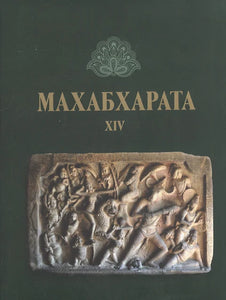 МАХАБХАРАТА. КНИГА XIV