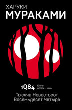 Charger l'image dans la galerie, 1Q84. ТЫСЯЧА НЕВЕСТЬСОТ ВОСЕМЬДЕСЯТ ЧЕТЫРЕ