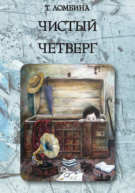 ЧИСТЫЙ ЧЕТВЕРГ