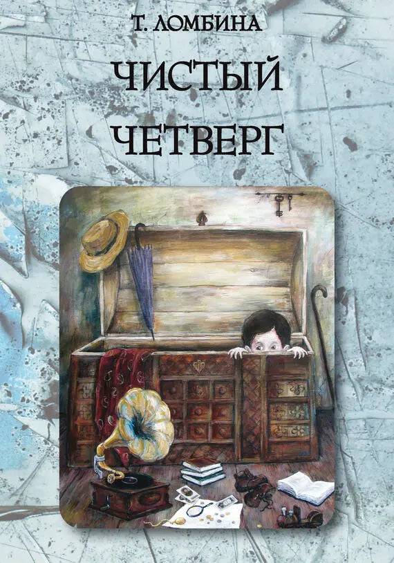 ЧИСТЫЙ ЧЕТВЕРГ