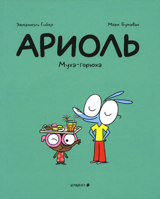 АРИОЛЬ. МУХА-ГОРЮХА
