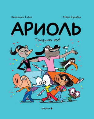 АРИОЛЬ. ТАНЦУЮТ ВСЕ!