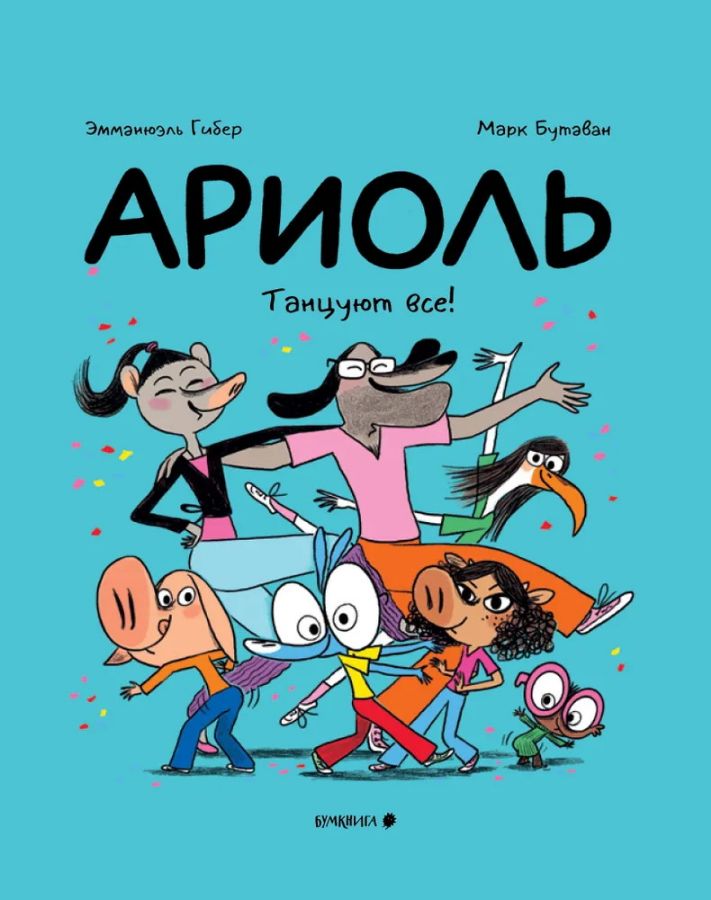 АРИОЛЬ. ТАНЦУЮТ ВСЕ!