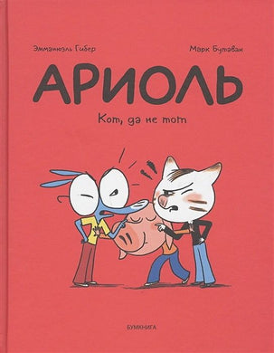 АРИОЛЬ. КОТ, ДА НЕ ТОТ