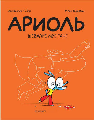 АРИОЛЬ. ШЕВАЛЬЕ МУСТАНГ