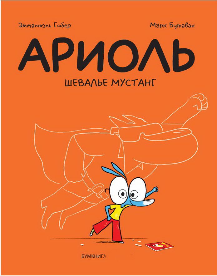 АРИОЛЬ. ШЕВАЛЬЕ МУСТАНГ
