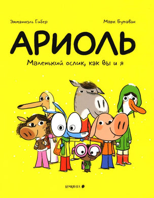 АРИОЛЬ. МАЛЕНЬКИЙ ОСЛИК, КАК ВЫ И Я