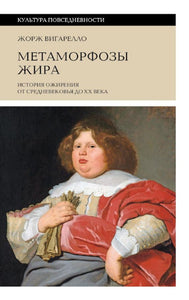 МЕТАМОРФОЗЫ ЖИРА
