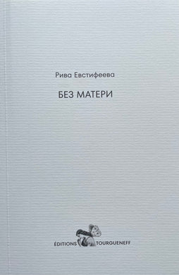 БЕЗ МАТЕРИ