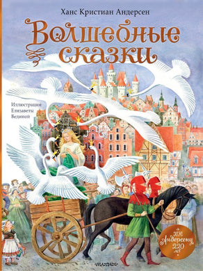 ВОЛШЕБНЫЕ СКАЗКИ