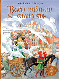 ВОЛШЕБНЫЕ СКАЗКИ