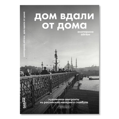 ДОМ ВДАЛИ ОТ ДОМА
