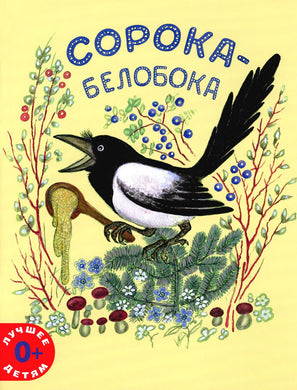 СОРОКА-БЕЛОБОКА