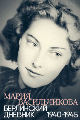 БЕРЛИНСКИЙ ДНЕВНИК