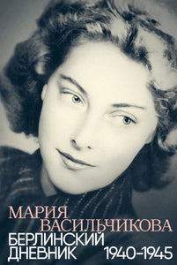 БЕРЛИНСКИЙ ДНЕВНИК