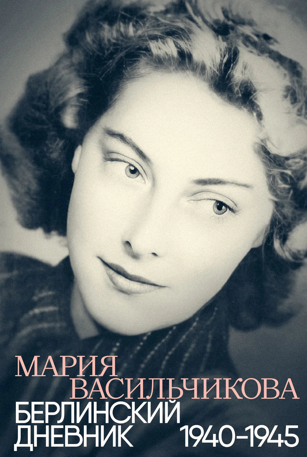БЕРЛИНСКИЙ ДНЕВНИК