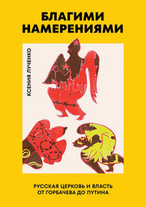 БЛАГИМИ НАМЕРЕНИЯМИ.