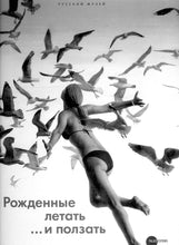 Charger l'image dans la galerie, РОЖДЕННЫЕ ЛЕТАТЬ... И ПОЛЗАТЬ