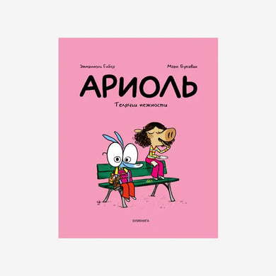 АРИОЛЬ. ТЕЛЯЧЬИ НЕЖНОСТИ