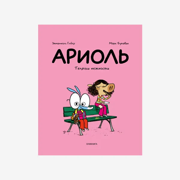 АРИОЛЬ. ТЕЛЯЧЬИ НЕЖНОСТИ