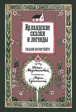 ИРЛАНДСКИЕ СКАЗКИ И ЛЕГЕНДЫ