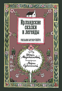 ИРЛАНДСКИЕ СКАЗКИ И ЛЕГЕНДЫ