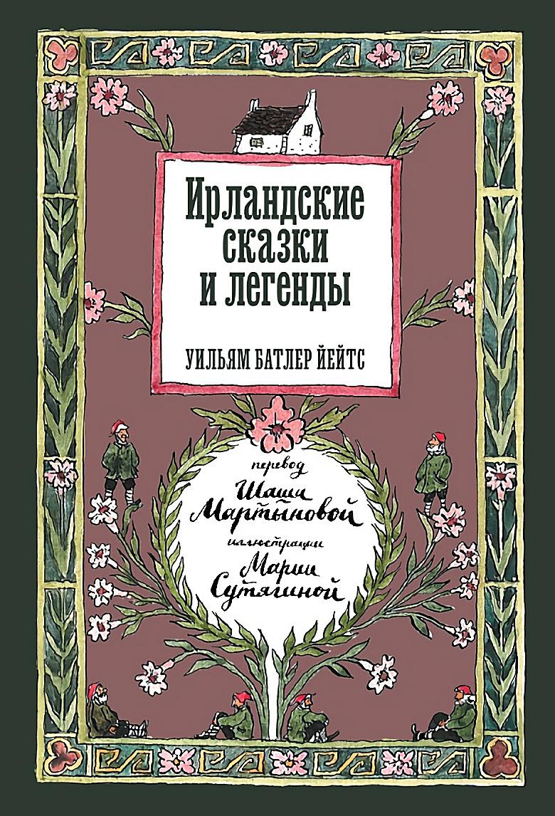 ИРЛАНДСКИЕ СКАЗКИ И ЛЕГЕНДЫ