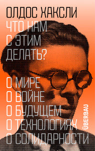ЧТО НАМ С ЭТИМ ДЕЛАТЬ?
