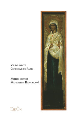 VIE DE SAINTE GENEVIEVE DE PARIS