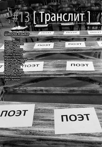 ТРАНСЛИТ. ЛИТЕРАТУРНО-КРИТИЧЕСКИЙ АЛЬМАНАХ. #13