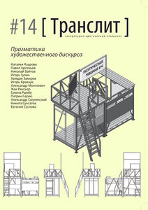 ТРАНСЛИТ. ЛИТЕРАТУРНО-КРИТИЧЕСКИЙ АЛЬМАНАХ. #14