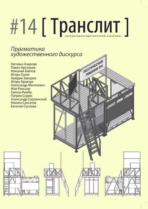 ТРАНСЛИТ. ЛИТЕРАТУРНО-КРИТИЧЕСКИЙ АЛЬМАНАХ. #14